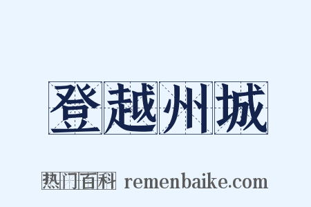 登越州城是什么意思的图片